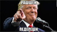 рашшен педерешн
