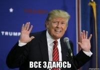  все здаюсь