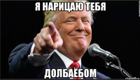 я нарицаю тебя долбаёбом
