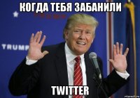 когда тебя забанили twitter