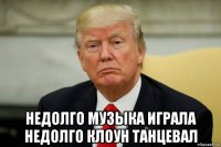  недолго музыка играла недолго клоун танцевал