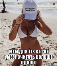  мем для тех кто не умеет считать больше одного