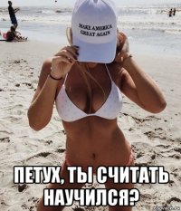  петух, ты считать научился?