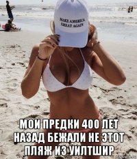  мои предки 400 лет назад бежали не этот пляж из уилтшир
