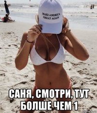  саня, смотри, тут болше чем 1
