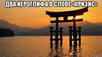 два иероглифа в слове «кризис» 
