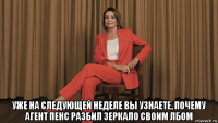  уже на следующей неделе вы узнаете, почему агент пенс разбил зеркало своим лбом