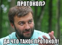 протокол? да что такое протокол!