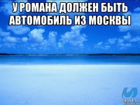 у романа должен быть автомобиль из москвы 