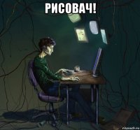 рисовач! 