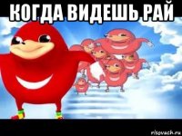 когда видешь рай 