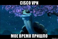 cisco vpn мое время пришло