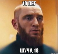 10 лет шучу, 18