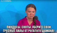  пиндосы, скоты, уберите свои грязные лапы от рогатого шамана!