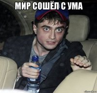 мир сошёл с ума 