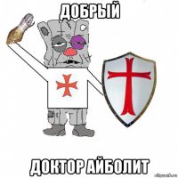 добрый доктор айболит