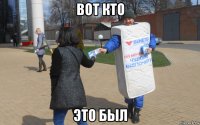 вот кто это был