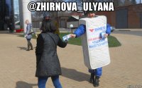 @zhirnova_ulyana 
