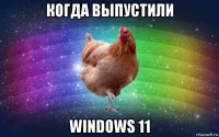 когда выпустили windows 11