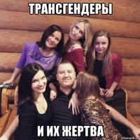 трансгендеры и их жертва