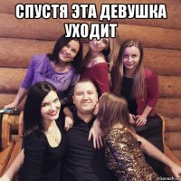 спустя эта девушка уходит 