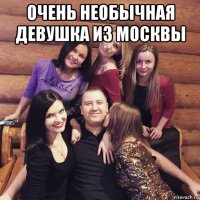 очень необычная девушка из москвы 