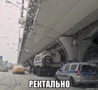  ректально