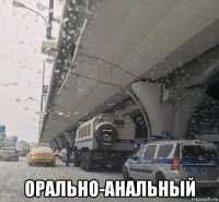  орально-анальный