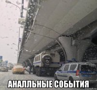  аналльные события