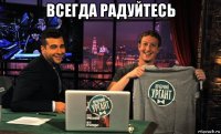 всегда радуйтесь 