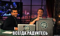  всегда радуйтесь