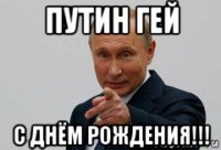 путин гей с днём рождения!!!