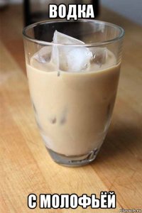 водка с молофьёй