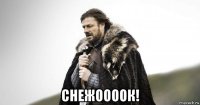  снежоооок!