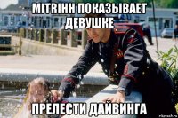 mitrihh показывает девушке прелести дайвинга