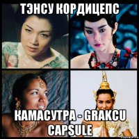 тэнсу кордицепс камасутра - grakcu capsule