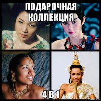 подарочная коллекция 4 в 1