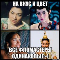 на вкус и цвет все фломастеры одинаковые:-)