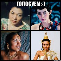 голосуем:-) 