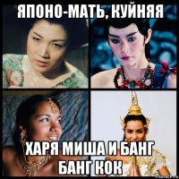 японо-мать, куйняя харя миша и банг банг кок