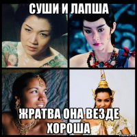 суши и лапша жратва она везде хороша