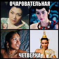 очаровательная четверка