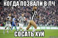когда позвали в лч сосать хуй
