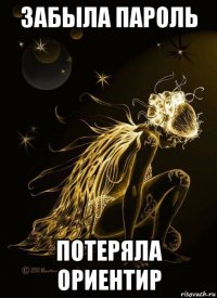 забыла пароль потеряла ориентир
