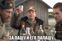  за пашу и его папашу