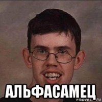  альфасамец