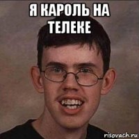 я кароль на телеке 