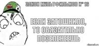 Если затошнило, то обязательно позеленеешь Закон мультфильмов N° 16