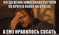 когда женю хамаганова пустили по кругу в попку на вписке а ему нравилось сосать