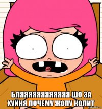  бляяяяяяяяяяяя шо за хуйня почему жопу колит